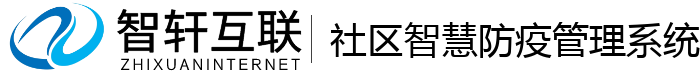 社区智慧防疫管理系统
